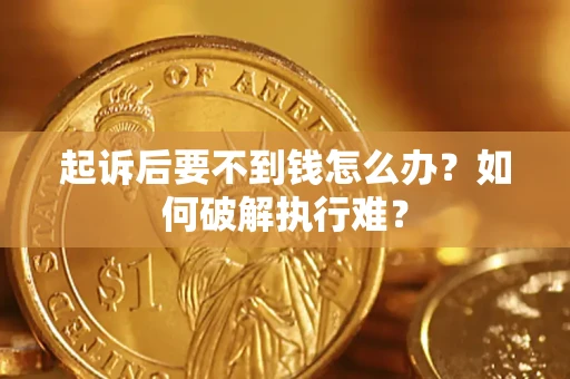 武汉起诉后要不到钱怎么办？如何破解执行难？