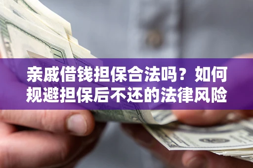 武汉亲戚借钱担保合法吗？如何规避担保后不还的法律风险？