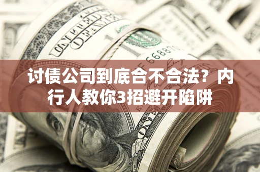 武汉讨债公司到底合不合法？内行人教你3招避开陷阱