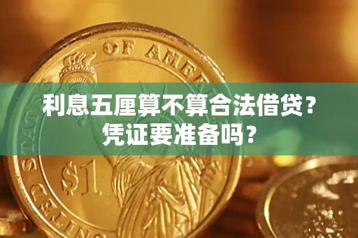 武汉利息五厘算不算合法借贷？凭证要准备吗？