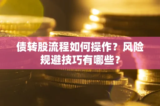 武汉债转股流程如何操作？风险规避技巧有哪些？