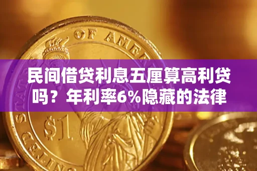武汉民间借贷利息五厘算高利贷吗？年利率6%隐藏的法律风险全解析