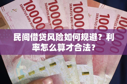 武汉民间借贷风险如何规避？利率怎么算才合法？