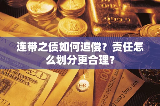 武汉连带之债如何追偿？责任怎么划分更合理？