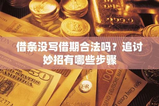 武汉借条没写借期合法吗？追讨妙招有哪些步骤
