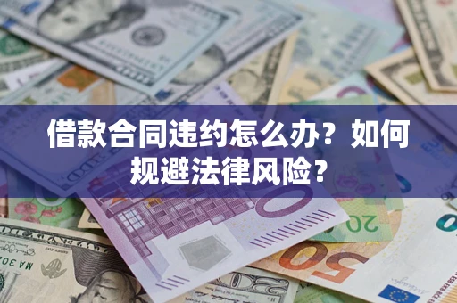 武汉借款合同违约怎么办？如何规避法律风险？