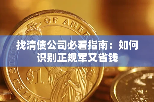 武汉找清债公司必看指南：如何识别正规军又省钱