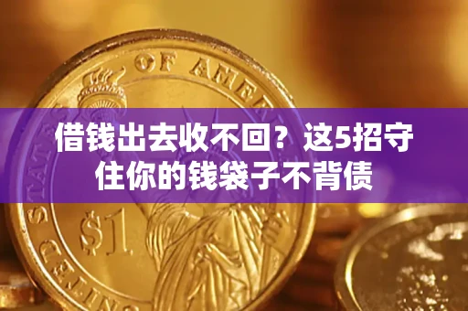武汉借钱出去收不回？这5招守住你的钱袋子不背债