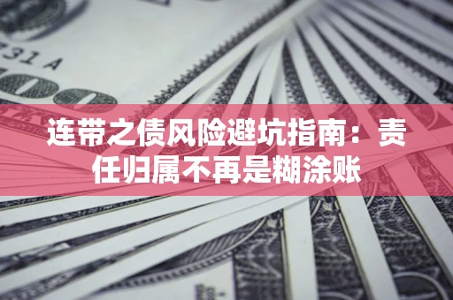 武汉连带之债风险避坑指南：责任归属不再是糊涂账