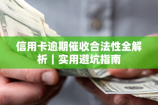武汉信用卡逾期催收合法性全解析｜实用避坑指南